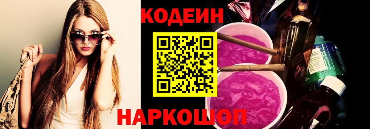 Ишимбай  Кодеиновый сироп Lean Purple Drank  Вход с VPN  Codein напиток Lean (лин) 
